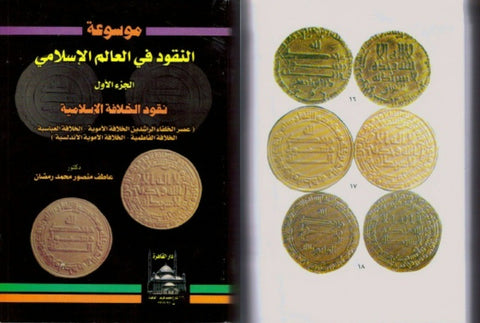 Encyclopedia of Islamic World Coins